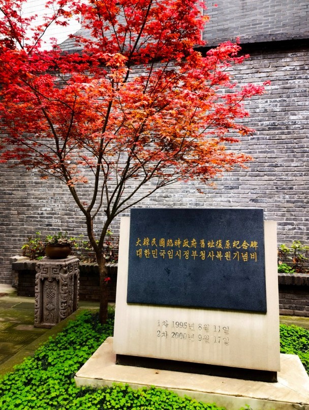 대한민국 임시정부 청사 복원 기념비 사진/충칭 대한민국 임시정부 청사 전시관