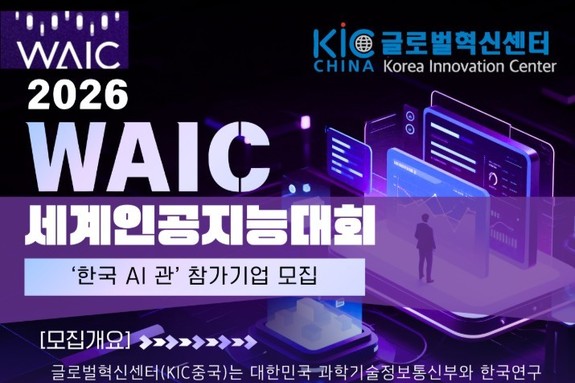 中 상하이 '세계인공지능대회'(WAIC) 한국관 모집 시작