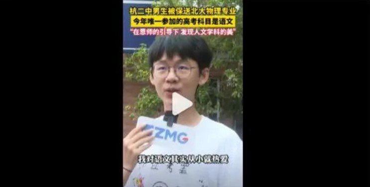 중국 최고 명문 중 한 곳인 베이징대의 물리학과에 입학하면서 중국어 시험만 치르는 항저우의 한 중국생. 중국 매체 캡처. 화면 캡처 2024-06-07 230231.jpg