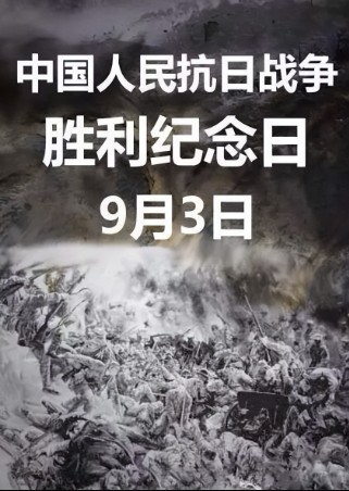 중국의 항일전쟁 승리 기념일. 사진=중국 커뮤니티 화면 캡처 2025-03-29 162351.jpg